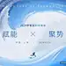 蓝色科技感海报