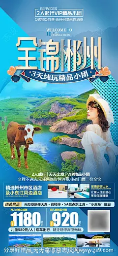 湖南郴州微信旅游海报-源文件-志设网-zs9.com
