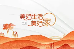 美好生活家物业活动海报-源文件