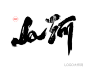 山河