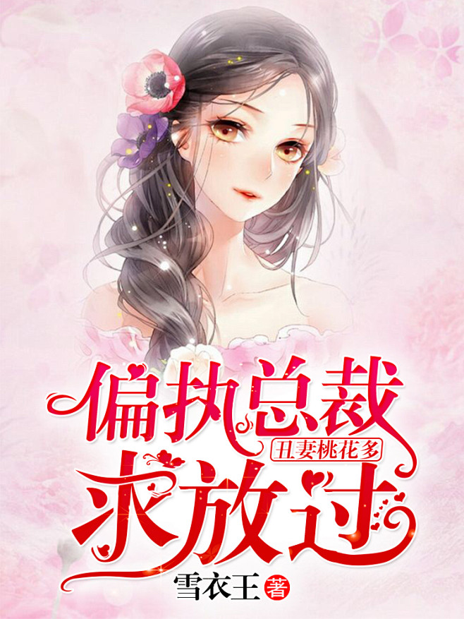 女频都市#总裁#非你陌曙#美工未眠（渣哎...