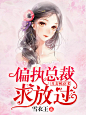 女频都市#总裁#非你陌曙#美工未眠（渣哎）制作 Q：1617019133禁篡改 底图来源于网络 侵权即删
