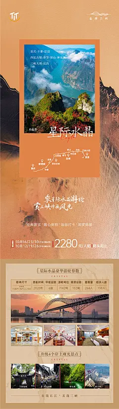 长江三峡星际水晶号旅游海报-享设计