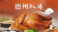 德州扒鸡 【酷图网】德州扒鸡,扒鸡,速食,肉食,肉食宣传,扒鸡主图,扒鸡banner,扒鸡海报,卤肉产品,扒鸡宣传图