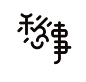 【岳昕字体设计专栏】——创意字体设计（二十三） 每周更新-古田路9号-品牌创意/版权保护平台