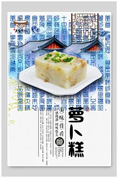 中式美味萝卜糕海报