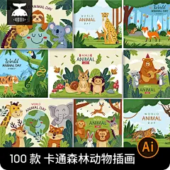 可爱儿童卡通森林动物狮子老虎长颈鹿插画海报图案AI矢量设计素材-淘宝网