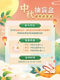 中秋福利活动通知小红书配图