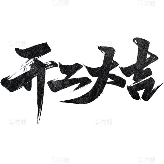 开门红国风粗体毛笔手写体艺术字元素