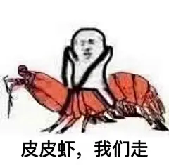#皮皮虾#表情包 #搞笑#