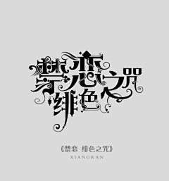林阿戈采集到字体制作
