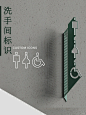 导视设计|洗手间标识^!^极简导视