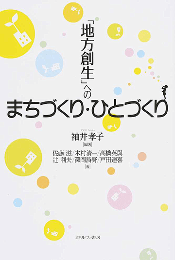 「地方創生」へのまちづくり・ひとづくり ...