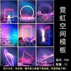 霓虹灯荧光科幻未来空间场景商业思考艺术海报设计psd模板素材-淘宝网