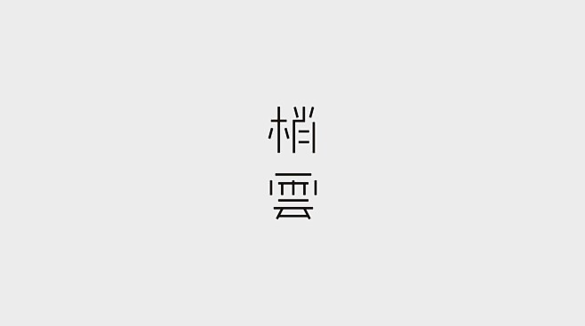 字体设计 logo 标志 梢云