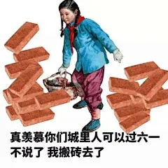 表情包 | 想要过六一 儿童节-兴趣部落