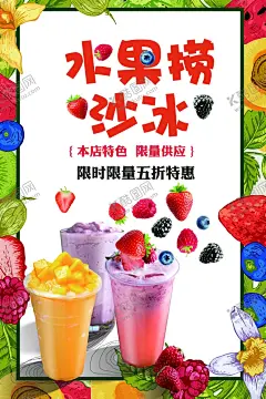 水果捞沙冰 【酷图网】水果捞,酸奶水果捞,水果捞海报,水果捞展架,水果捞易拉宝,水果捞促销,夏日饮品,X展架,水果捞外卖,水果捞图片,美味水果捞,水果沙拉,鲜奶水果捞,椰奶水果捞,水果拼盘,夏日冷饮,水果捞广告,冷饮店,冰饮,冰奶茶,水果茶饮品,冰爽水果捞,炒冰,冰沙,奶昔,冰粥,冷饮,美食,水果茶,水果切,手摇酸奶
