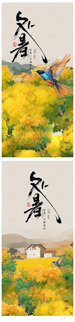 处暑秋分海报-源文件分享-ywjfx.cn