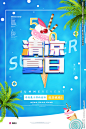 清凉夏日