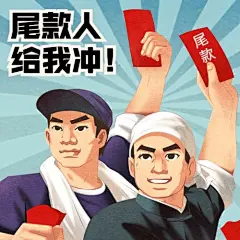 双11尾款人复古工农风表情包