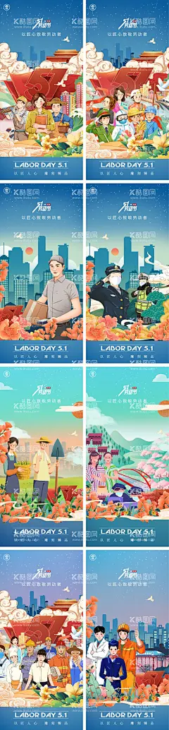 51劳动节五一海报  - 源文件下载【酷图网】海报,公历节日,51,劳动节,国潮,工人,农民,教师,医生,警察,快递,插画,