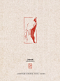 闲章|可卿春困