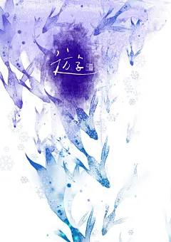 ｛照日深红暖见鱼，连村绿暗晚藏乌，黄童白叟聚雎盱。｝古风手绘插画