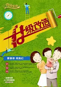 装修家装升级改造海报