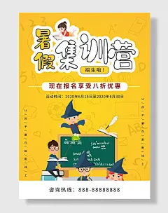 暑假培训招生报名海报
