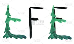 云杉字母E和元素孤立在白色的背景。水彩画手绘森林绿色杉树字母字体插图。完美的卡片，印刷，标志，海报，