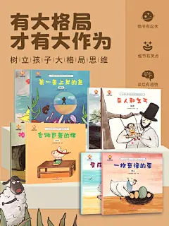 儿童大格局培养系列故事绘本共8册儿童绘本3–6岁幼儿园绘本阅读中大班幼儿绘本0-3岁故事书睡前故事宝宝早教书启蒙认知亲子共读