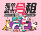 闲鱼合租活动