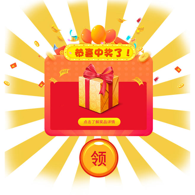 中奖了