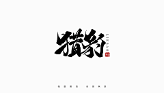 画画嘎肥仔采集到字体设计