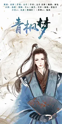 原创歌曲海报《青枫梦》cr姜涟月