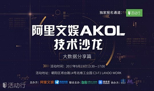 阿里文娱AKOL技术沙龙——大数据分享篇...