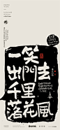 黄陵野鹤-商业书法-多字内容形式探索-拓印风