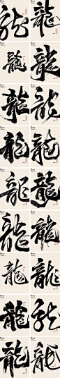 2024龙年标题龙字毛笔书法设计PSD源文件 - 第1张