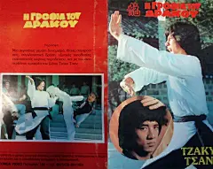 龙拳  (1979)
类型： 动作 / 剧情
导演：罗维
主演：成龙 / 苗可秀