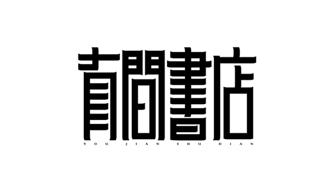 字在完结篇 on Behance_字体设...