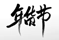 年货节书法原创毛笔字