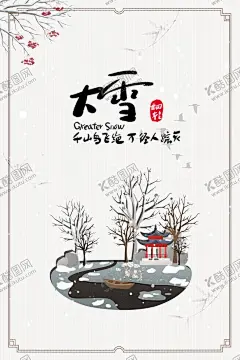 二十四节气大雪 【酷图网】二十四节气,插画,手绘,中国风,田园,水墨,山水画,24节气,传统节气,节日,手绘插画,背景,中国传统,海报,节气海报,漫画,水彩水墨,意境,古风,古典,大雪,小雪,冬季海报,冬天海报,雪地,冬天展板,