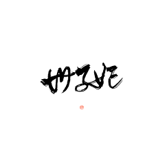墨京(墨京点墨)采集到字素,单或句(大佬的)