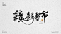 兰帝魅晨系列#毛笔字体