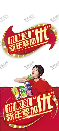 伊利 【酷图网】伊利,优酸乳,价签,爆炸贴,地贴,插卡,窗贴,海报,跳跳卡,易拉宝,新年要加优,周东雨,陈立农