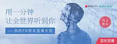 我的FM男友”直播大选火热招募中