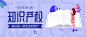 <span style="color: #07aefc"></span>世界知识产权日公众号封面大图