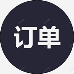 群众演员1采集到订单素材