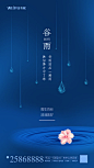 【源文件下载】 海报 地产 谷雨 二十四节气 水珠 花朵