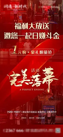 【南门网】海报 房地产 活动 圆满结束 落幕 福利 豪礼 一元购